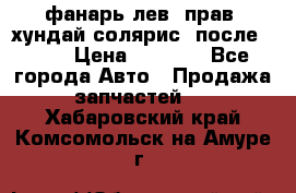 фанарь лев. прав. хундай солярис. после 2015 › Цена ­ 4 000 - Все города Авто » Продажа запчастей   . Хабаровский край,Комсомольск-на-Амуре г.